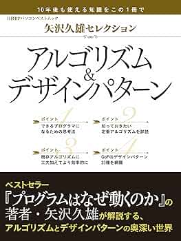 矢沢久雄セレクション アルゴリズム＆デザインパターン（日経BP
